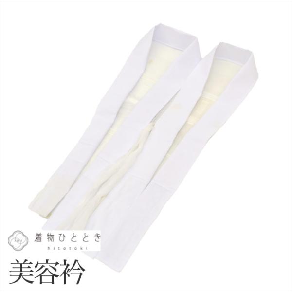 美容衿 2点セット 化繊 白色系 あずま衿 未使用品 衣紋抜き付き 無地