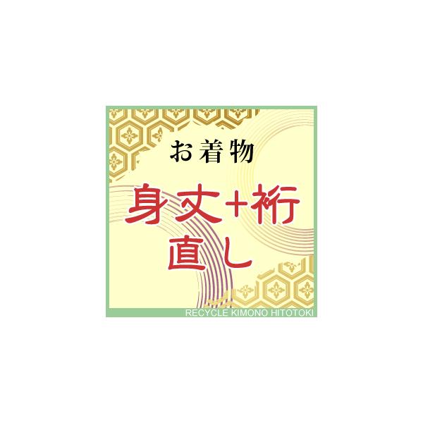 身丈+裄　直し・お着物をあなたのぴったりのサイズに直します 【着物ひととき】sin4990_shitate【仕立て】★身丈+裄　直し代のみとなります筋や色やけが残る場合がございます。筋消しや色やけの補修は別途承りますのでご相談下さい柄等があ...