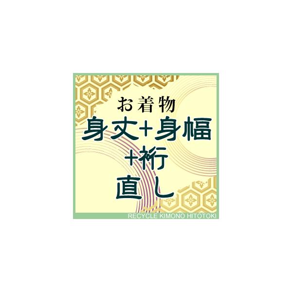 ★身丈　身幅　裄直し代のみとなります&lt;br&gt;&lt;br&gt;リサイクル品の裄直しに関しましては、筋や色やけが残る場合がございます。筋消しや色やけの補修は別途承りますのでご相談下さい&lt;br&gt;&lt;br&gt;柄等...