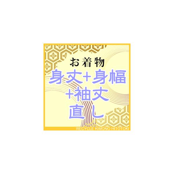 ★身丈　身幅　袖丈直し代のみとなります&lt;br&gt;&lt;br&gt;リサイクル品の裄直しに関しましては、筋や色やけが残る場合がございます。筋消しや色やけの補修は別途承りますのでご相談下さい&lt;br&gt;&lt;br&gt;柄...