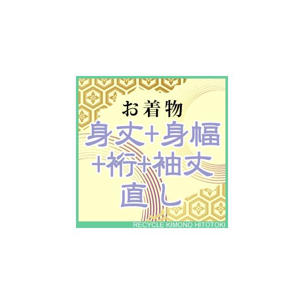 ★身丈　身幅　袖丈　裄　直し代のみとなります&lt;br&gt;&lt;br&gt;リサイクル品の裄直しに関しましては、筋や色やけが残る場合がございます。筋消しや色やけの補修は別途承りますのでご相談下さい&lt;br&gt;&lt;br&g...