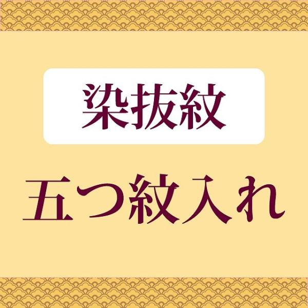 染抜紋・五つ紋　　全てのお着物に（留袖・喪服・ 訪問着 ・色無地）などに　（石持紋）【お値打ちな通販ショップ】【激安にて販売】naoshi-mon5★染抜紋　五つ紋【染抜紋】一般的に紋の中では一番格の高い紋となります。色を抜いて行う紋入れと...