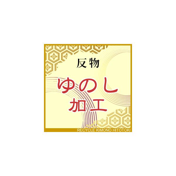 反物ゆのし　加工【着物の事なら全てお任せ下さい・着物のお値打ち激安ショップ】oo0001★反物のみのゆのしとなります絞り・2重紗・アンサンブルの反物は別途追加料金がかかります★着物のお仕立てをする前の反物の状態時に、高温の蒸気を使って反物の...