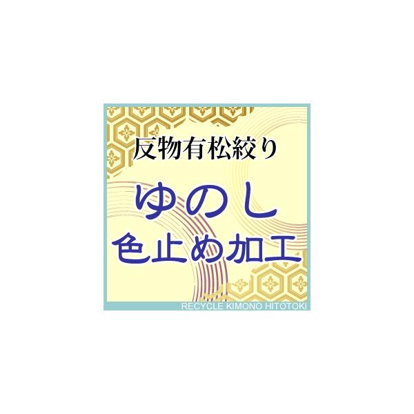 ご説明      ★有松絞りのみの加工料金です★反物を水にくぐらせて生地を縮めます。絞りの風合いを残しながら、蒸気で生地を伸ばし、反物の巾・長さを整えます。色止め専用の液体につけ、色止め処理も致します。★期間は反物を頂いてから１０日から２週...