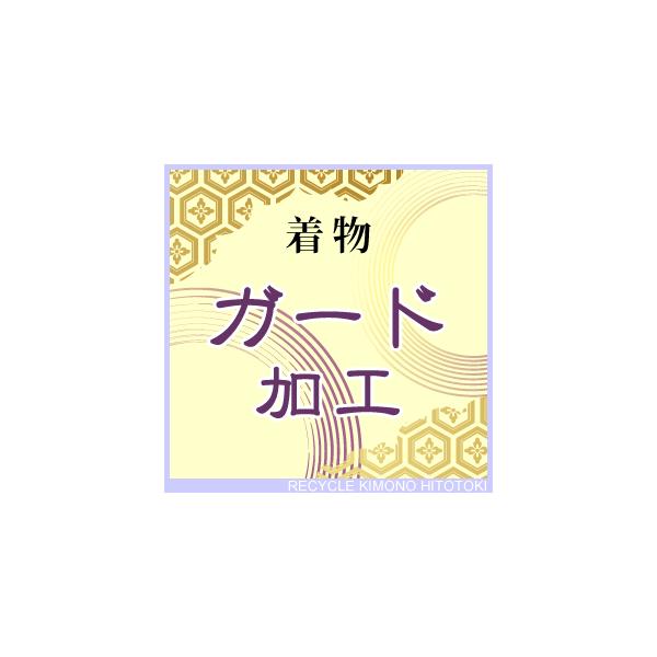 【新】着物 ガード加工　撥水加工 防カビ 【着物の事なら全てお任せ下さい】oo0007★大切な着物や帯を突然の雨や飲み物、食べ物の汚れから守ります。防虫・防カビ・抗菌効果もあり、タンスにしまったお着物にも十分に効果を発揮いたします。【！ご注...