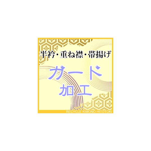 ご説明      ★大切な着物や帯を突然の雨や飲み物、食べ物の汚れから守ります。着物本来の風合いや通気性、光沢は損なうことなくシミや汚れから着物を守ることができます。防虫・防カビ・抗菌効果もあり、タンスにしまったお着物にも十分に効果を発揮い...