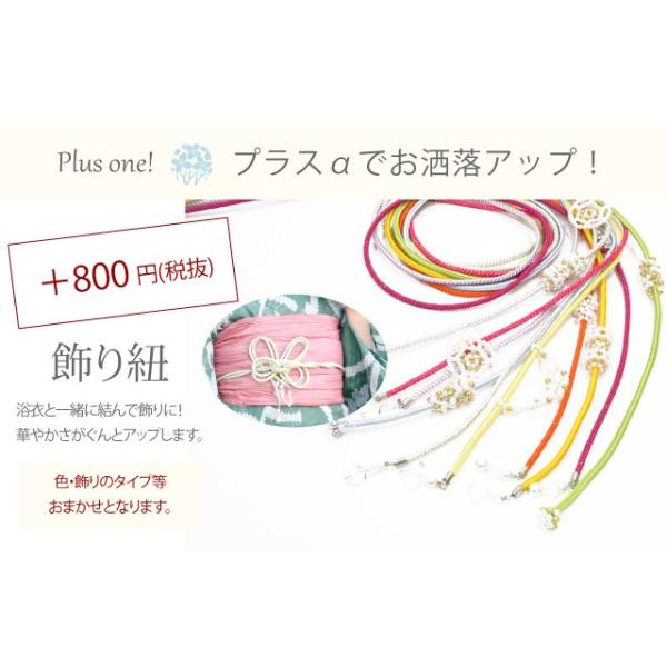 飾り紐追加オプション 当店の浴衣３点セットご購入の方限定商品 S