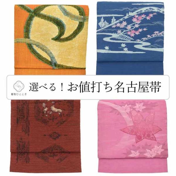 名古屋帯 リサイクル着物 夏物 夏帯 正絹 化繊 八寸 茶 紺 赤 色系 紬