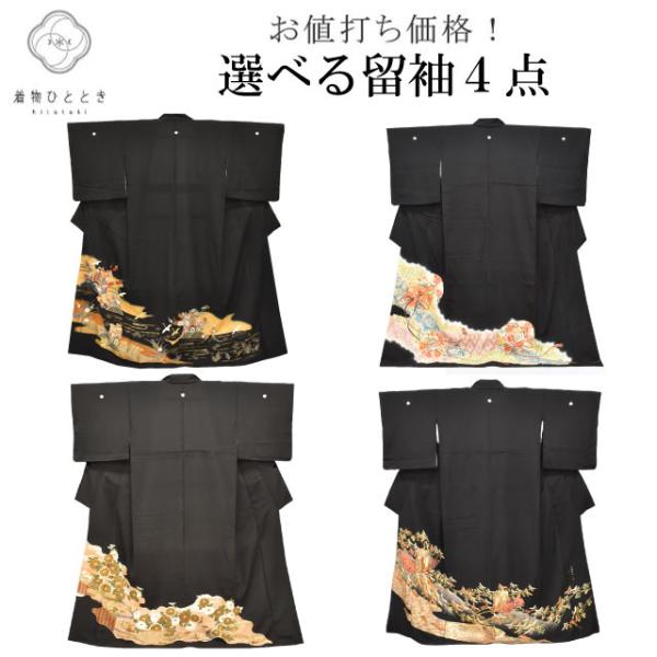 着物 黒留袖 作家物 正絹 キメ糸あり リサイクル着物 黒留袖 中古 正絹 五つ紋 比翼付き 仕立て上がり