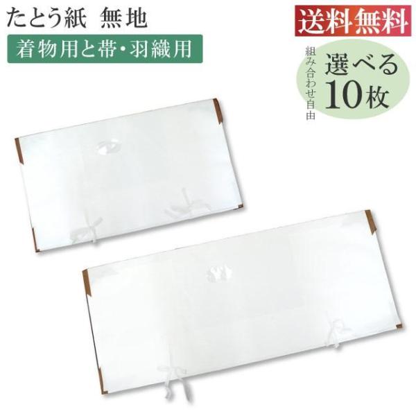 ★説明　10枚のうち着物用と帯用を自由に選べますこちらのたとう紙は柄のないすっきりとしたとう紙です小窓がついており開けずに中身が確認できてとっても便利です とってもお値打ちにご提供中たとう紙の角に補強材がついております紙もしっかりとしていて...