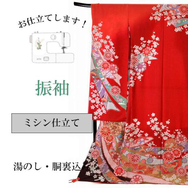 ミシン仕立て【 振袖 】全て込みこみです shitate-mishin5