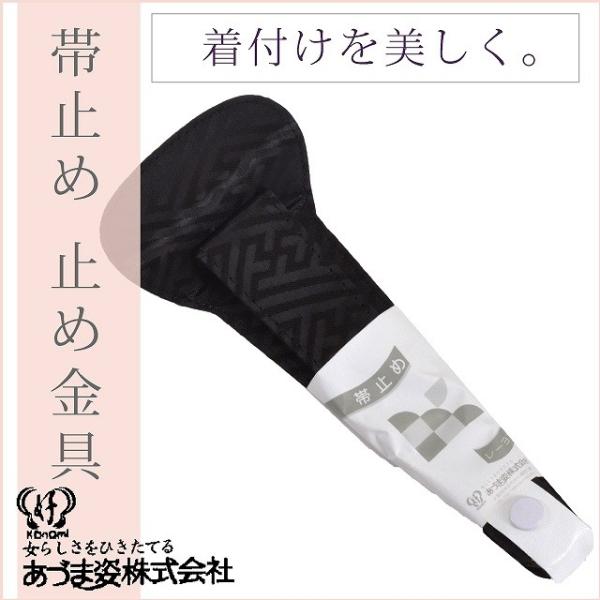 着付小物 帯止め 止め金具 帯止具 NO73止金綸子 黒 あづま姿