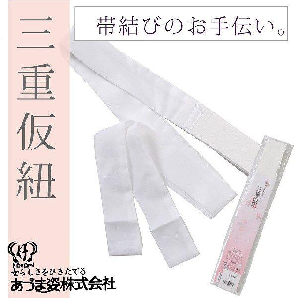 三重紐 あづま姿 あずま姿 三重仮紐 帯結びのお手伝い トリプル紐 白 便利小物 sin3297wk