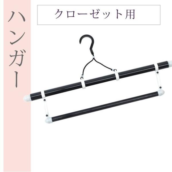 きものハンガー 着物ハンガー 伸縮式 クローゼット用 黒 Buyee Buyee 日本の通販商品 オークションの代理入札 代理購入