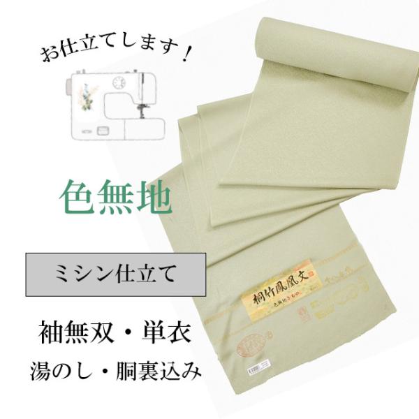 色無地 お仕立て ミシン縫い 袷 単衣 全て込み sin5902-shitate : 着物