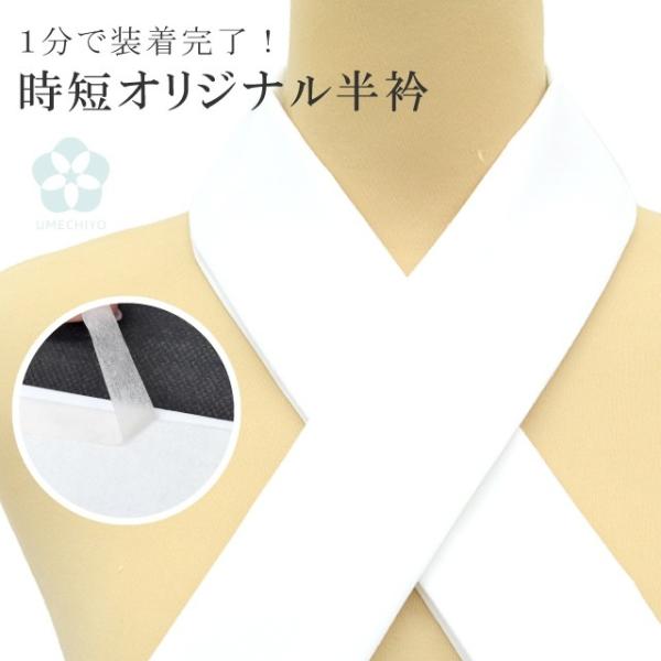 半衿 1分で付けられる 縫わない らくらく半衿 白 正絹 洗える 半衿 ウォッシャブル ワンタッチ半衿 半襟 sin6372-kbob08 彩小径