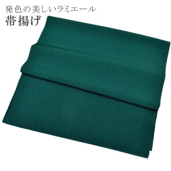 帯揚げ 洗える ラミエール 縮緬 丈夫で長持ち 帝人 化繊 テイジン 濃い緑 NO.125 sin6401-kbob07 彩小径