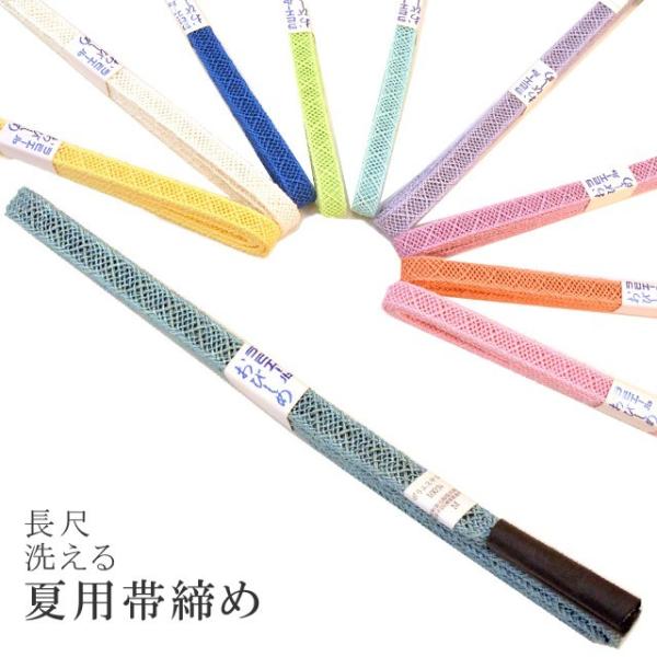 長尺 帯締め 洗える ラミエール 夏用 丈夫で長持ち 帝人 化繊 テイジン 暗い水色 NO.18 sin6499-kbob06 彩小径