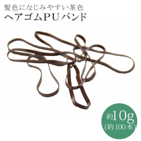 ヘアゴム PU バンド 茶 ブラウン ヘアスタイリング ヘアアレンジ 少量 10g sin8050-aceb005
