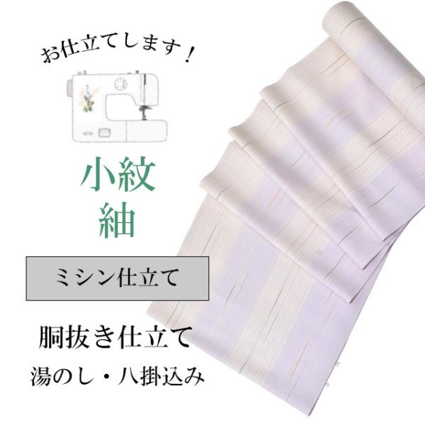 紬 小紋 ミシン仕立て 袷 胴抜き仕立て 全て込み 着物の事は全てお任せ 