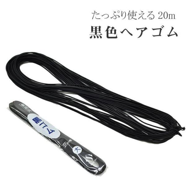 黒ゴム ヘアゴム 黒 業務用 中 20m 日本製 丸 紐 ヘアアレンジ 髪結い 美容雑貨 美容院 美容室 ヘアサロン 美容師 sin9184-aceb01