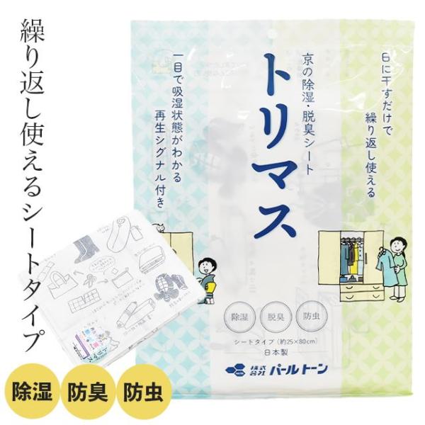 着物 防虫 防カビ 乾燥剤 京の除湿 脱臭シート トリマス パールトーン シリカゲル 活性炭 シートタイプ 箪笥シート 収納 保管  sin9253-ptb04