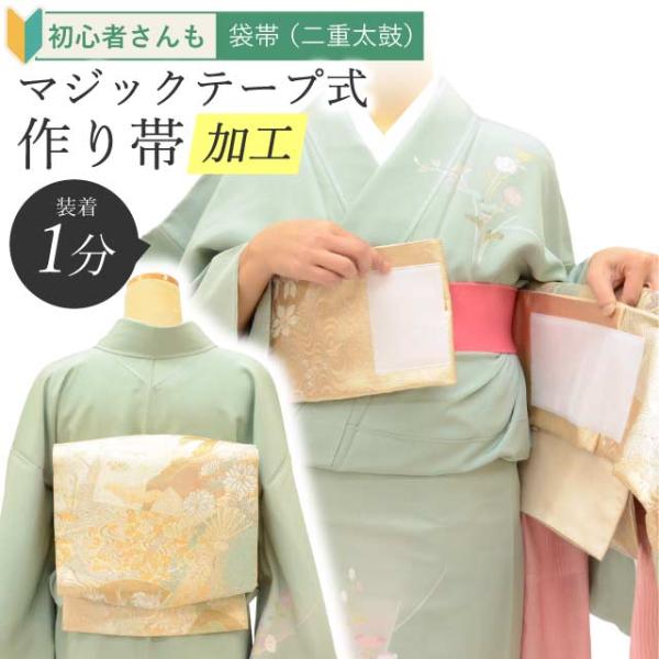 ★説明こちらは袋帯をマジックテープの造り帯に加工をする専用ページです。帯を結ぶのが苦手な方腕が上がらなくてお太鼓を作るのに苦労している方二重太鼓を日常的に簡単に着られたらと思っている方にオススメ！簡単6ステップで最短1分で帯が結べちゃう楽々...