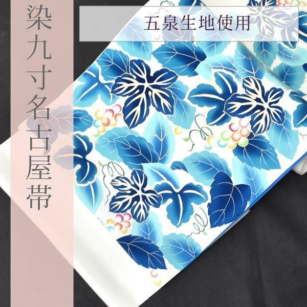 染名古屋帯 9寸名古屋 正絹 染帯 仕立て代込 白 青 シダ 葡萄唐草