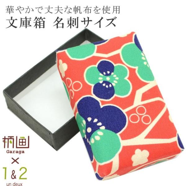 着物 文庫箱 帆布 着物収納箱 日本製 帯留め入れ 小 名刺サイズ 赤 梅 spo7477-kima02