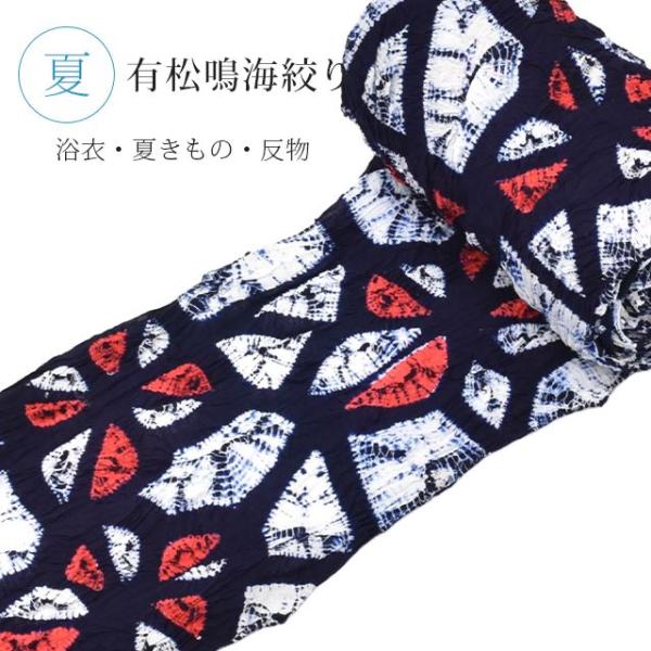 新品未使用　有松絞り　反物 有松絞り 絞り 浴衣 ゆかた 特選 高級 反物 未仕立て 紺