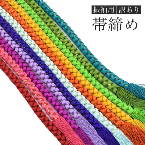 帯締め 振袖用 訳あり お値打ち 正絹 帯じめ 帯〆 振袖 礼装 フォーマル 成人式 結婚式 丸組 赤 ピンク 紫 青 水色 オレンジ 黄色 spo8529