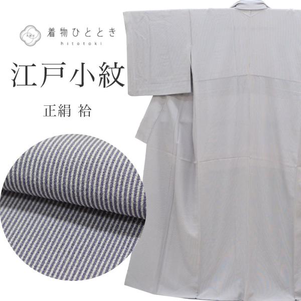 江戸小紋 中古 正絹 仕立て上がり リサイクル着物 お洒落 街着 普段着 着付け 練習 お茶 ss1370b