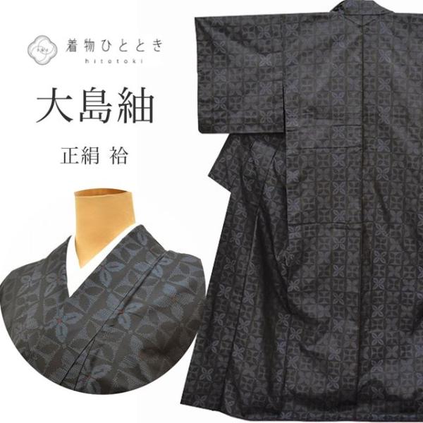 リサイクル着物 本場大島紬 正絹 クリーニング済 未使用品 仕立て