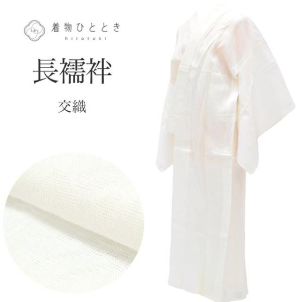 長襦袢 夏物 単衣 交織 リサイクル長襦袢 仕立て上がり 中古 tt0166b 着物ひととき