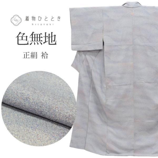 色無地 正絹 身丈156.5cm M 裄64.5cm 仕立て上がり リサイクル