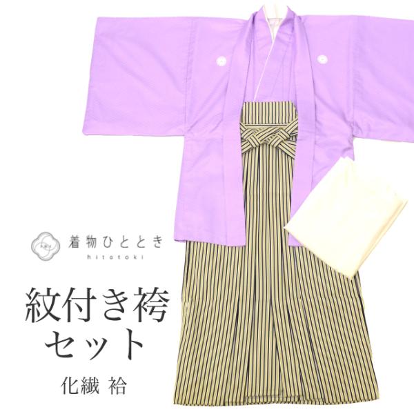 紋付袴 セット 着物 羽織 袴 長襦袢 男性 中古 化繊 裄71cm 身丈137.5