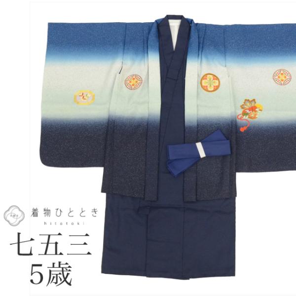 【美品】七五三着物　男児　5歳 着物 七五三 購入 男児 五歳向け 和装| きもの館 創美苑