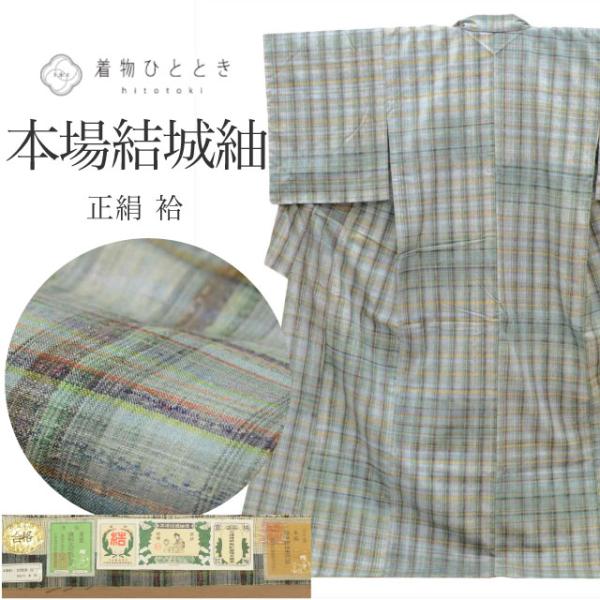 本場結城紬 正絹 身丈165.5cm L 裄66.7cm 仕立て上がり 美品 未使用品