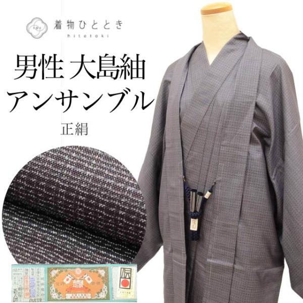 大島紬 セット 身丈143cm L 裄68.5cm 男性 メンズ 本場奄美大島紬