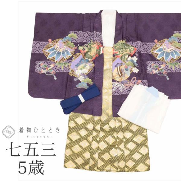 七五三 男の子 5歳 5点セット 化繊 着物 羽織 袴 長襦袢 腰紐