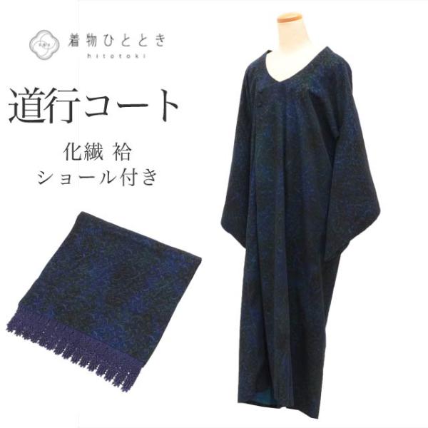 新品未使用の着物コート 道行コート 化繊 身丈129.5cm 裄65cm 紺色系 花唐草文様