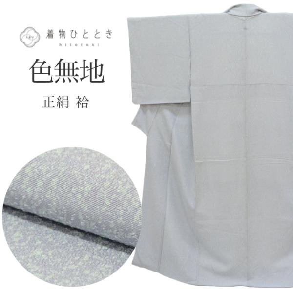 色無地 正絹 身丈154cm S 裄63.5cm 仕立て上がり リサイクル着物