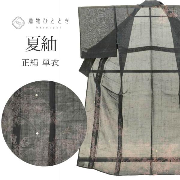 結城紬 正絹 身丈160cm M 裄67cm 仕立て上がり リサイクル着物 夏物 夏着物 銀駒刺繍 黒色系 萩 花文様 中古 tt2200b