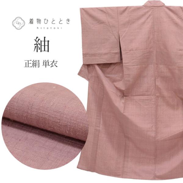 真綿紬 正絹 単衣 身丈156.5cm M 裄63cm 仕立て上がり リサイクル着物