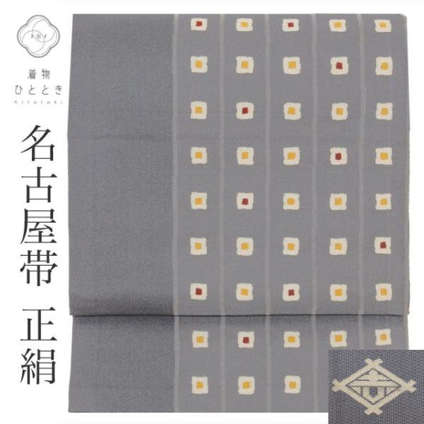 ★専用★ 九寸名古屋帯　二枚　ほか 名古屋帯 正絹 九寸 仕立て上がり リサイクル グレー色系 縞文様 全通