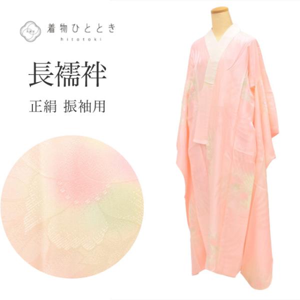 振り袖用長襦袢生地 振袖用長襦袢 ポリエステル 全4サイズ ピンク Sサイズ Mサイズ L