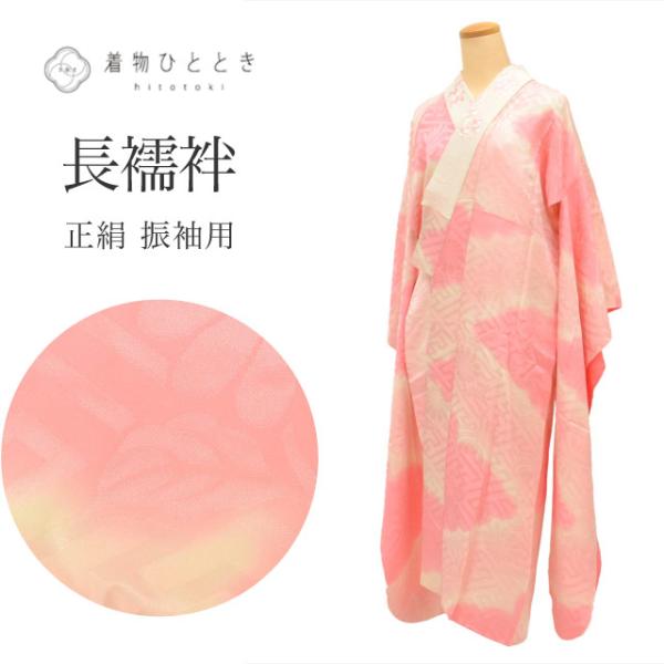 長襦袢 正絹 振袖用 仕立て上がり リサイクル着物 身丈124.5cm