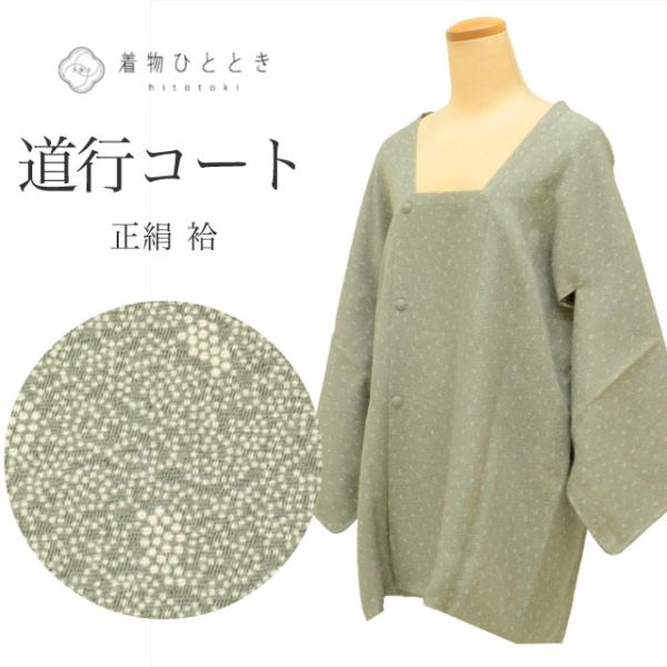 道行コート 正絹 身丈80cm 裄63cm リサイクル着物 中古 緑色系