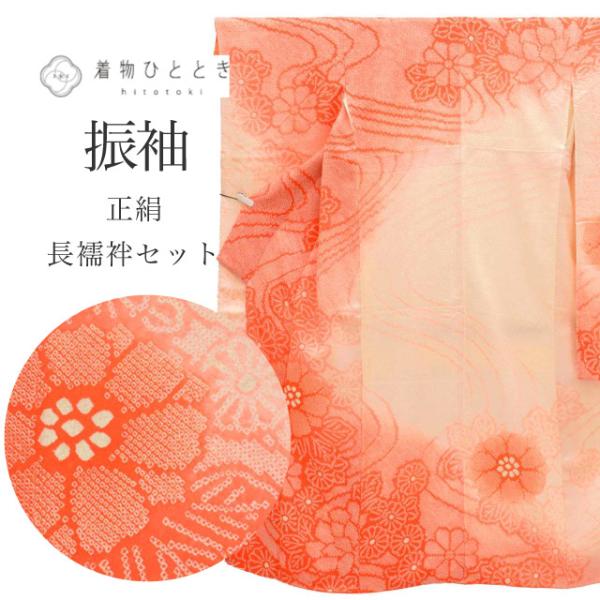 振袖 長襦袢 セット 正絹 身丈157cm M 裄66cm オレンジ色系 花文様 半