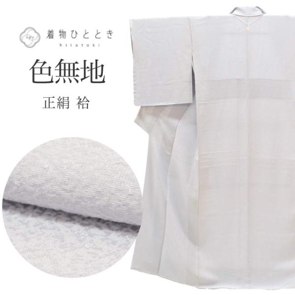 リサイクル 色無地 正絹 袷 身丈153cm S 裄65cm 未使用品 仕立て上がり